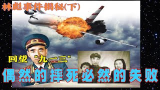 林彪913事件揭秘下  偶然的摔死 必然的失败  回望“九一三” [upl. by Legin]