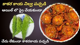 Bitter Gourd Pickle Recipe in Telugu  Kakarakaya Pachadi kakarakaya nilava pachadi కాకరకాయ పచ్చడి [upl. by Fidelity750]