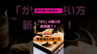 「ガリ」の使い方新常識？！〜軍艦巻きの食べ方〜shorts 日本文化 寿司の食べ方 グルメ 寿司屋 雑学 江戸前寿司 寿司ガリ [upl. by Huba326]