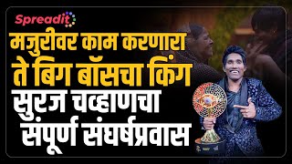 Suraj Chavan Bigg Boss Winner I मजुरीवर काम करणारा ते बिग बॉसचा किंग suraj chavan चा संघर्षप्रवास [upl. by Annayak]