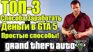 ТОП3 Способа Заработка  Как заработать Деньги в GTA 5 3 Простых Способа [upl. by Rovelli151]