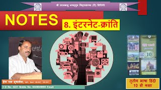 10  Hindi  Internet Kranti  NOTES  By Dyamesh HS [upl. by Ardnal]