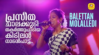 Balettan Molalledi  പ്രസീത ചാലക്കുടി തകർത്തുപാടിയ കിടിലൻ നാടൻപാട്ട്‌  Kalabhavan Mani [upl. by Hatty834]