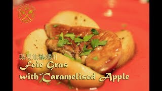 蘋果焦糖鵝肝  Foie Gras with Caramelised Apple [upl. by Ahsini]