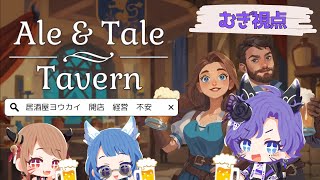 【Ale amp Tale Tavern】ファンタジー世界で、本当に居酒屋ヨウカイ開店だよ！【第10次会】 [upl. by Harman413]