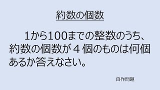 【中学入試】約数の個数が4個 [upl. by Anyek993]