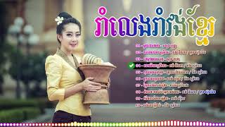 Romvong Khmer Old Song Collection Romvong khmer Song Non Stop Romvong Angkor YouTube [upl. by Sidky]