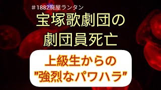 ＃1882 宝塚歌劇団の劇団員25死亡「マインドが足りない」「うそつき野郎」遺族は上級生からのquot強烈なパワハラ”訴え。残業２００時間超。「風呂に入らせない、食事とらせない、寝させない」… [upl. by Netnilc907]