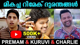 മികച്ച റീമേക് ദുരന്തങ്ങൾ  Remake Trolls  Kuruvi Malayalam Dub Song Troll [upl. by Zeitler]