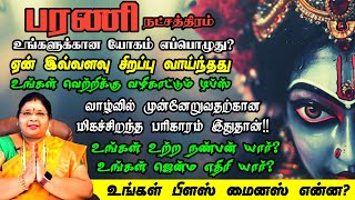 பரணி நட்சத்திரத்தின் வாழ்நாள் பலன்கள்  உங்கள் நட்சத்திரத்தின் சக்தி என்ன [upl. by Larissa]