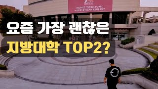 인서울 대학 보다 안전한 지방대학 TOP2 [upl. by Alvin597]