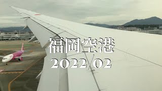 【福岡空港】着陸【2022年2月】 [upl. by Airdnola]