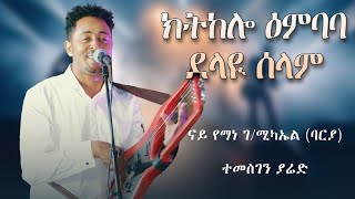 Temesghen Yared  Ktkelo Embeba amp Delay Selam  Original Yemane Barya  Eritrean Live Music 2024 [upl. by Aleiram913]