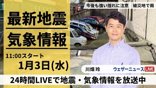 【LIVE】最新気象・地震情報 2024年1月3日水全国的に天気が崩れ地震被害の北陸は雨や雪〈ウェザーニュースLiVEコーヒータイム＞ [upl. by Ekud]