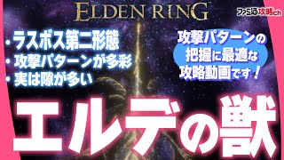 【ELDEN RING】ラスボス第二形態「エルデの獣」攻略（灰都ローデイル） [upl. by Yadahs]