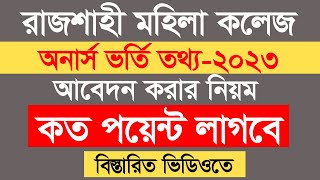 রাজশাহী মহিলা কলেজে অনার্স ভর্তি তথ্য 2023  Rajshahi Govt Mohila College Honours Admission 2023 [upl. by Akeemat334]