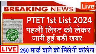 PTET College Allotment List 2024 l PTET Cut Off 2024 l PTET Counselling 2024 l PTET 1st List Cut Off [upl. by Aidnac]