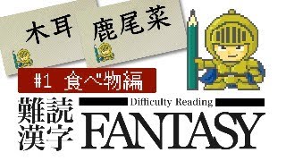 難読漢字FANTASY 1 食べ物編 [upl. by Hcir]