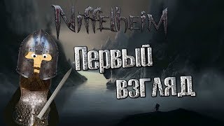 NIFFELHEIM  ПЕРВЫЙ ВЗГЛЯД [upl. by Emmerie]