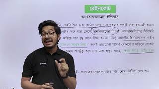 রেইনকোট  রেইনকোট বাংলা গল্প  HSC Bangla Short Syllabus Course [upl. by Ahscrop280]