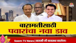 Special ReportSharad Pawar  Baramati News  बारामतीसाठी पवारांचा नवा डाव  Politics  Marathi News [upl. by Ahtanamas756]