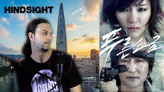 Hindsight 푸른소금 2011 – Movie Review [upl. by Upton]