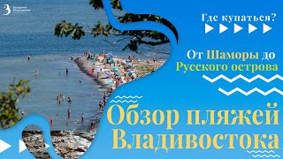 Где купаться во Владивостоке Топ пляжей для летнего отдыха  Владивосток 2022 [upl. by Eiuqnom]