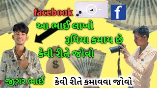 facebook ma reels mukne Lakho rupiya kamavo ફેસબુક માં લાખો રૂપિયા કમાઓ 💯 [upl. by Malley]