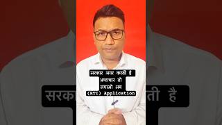 सरकार अगर करती है भ्रष्टाचार तो लगाओ अब RTI Application [upl. by Irmo874]