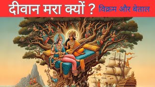 विक्रम और बेताल ll Vikram or betal ll Betal stories [upl. by Iroak]