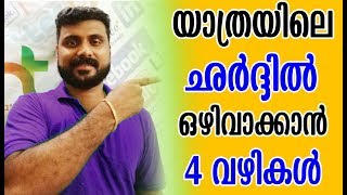 യാത്രയിലെ ചർദ്ധിൽ ഒഴിവാക്കാൻ 4 എളുപ്പവഴി  Stop Vomiting Remedies [upl. by Benenson]