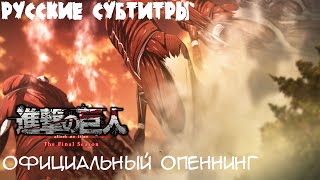 Атака Титанов Финал 4 Сезон 2 Часть Опенинг Русские Субтитры Без титров [upl. by Ayadahs]