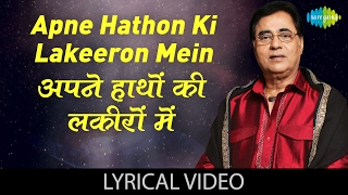 Apne Hathon Ki Lakeeron Mein Basale Mujhko with lyrics  अपने हाथों की लकीरों में बसले मुझको के बोल [upl. by Baruch]