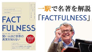 「FACTFULNESS」一駅で名著を解説 [upl. by Olzsal]