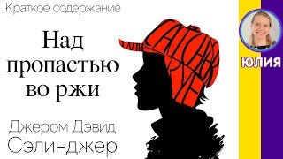 Краткое содержание Над пропастью во ржи Сэлинджер Д Д Пересказ романа за 7 минут [upl. by Eneli]