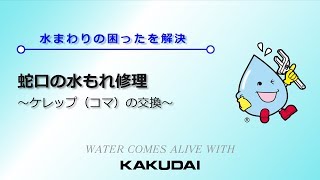 蛇口の水もれ修理～ケレップコマの交換【立水栓】～｜カクダイ [upl. by Thompson]