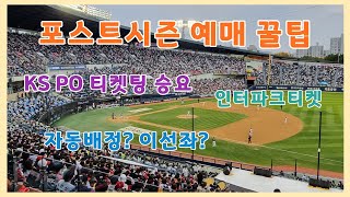 포스트시즌 예매 꿀팁 인터파크티켓 티켓팅 코리안시리즈 플레이오프 [upl. by Rech449]