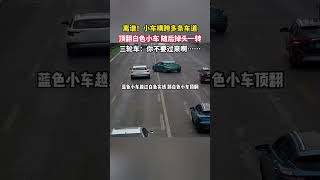 离谱！小车横跨多条车道，顶翻白色小车，随后掉头一转……三轮车：你不要过来啊！交通安全 [upl. by Einobe775]