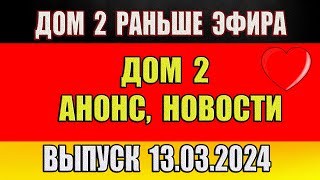 Дом 2 сегодняшний выпуск от 13 03 2024 Раньше Эфира…Анонс…Новости дом 2 [upl. by Nayllij511]