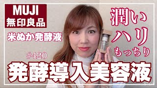 【40代、50代オススメ✨無印良品✨発酵導入美容液✨】KIYOMI SELECT [upl. by Nasya]