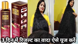 केवल 3 दिन इस तेल को लगाने से बाल भयंकर लंबे हो गए LA Organo Red Onion Hair OilFast HairGrowthOil [upl. by Airpal]