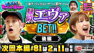 【次回：本編211日配信】チップを増やせ！疑似エヴァBET後編でかねちー＆矢口真理が絶好調の中！ルールを分かり切っていないりんたろーが場を荒らす丨EXITのPACHI⇄BANG805 [upl. by Keram554]