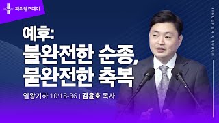 지구촌교회 파워웬즈데이  분당채플  예후  불완전한 순종 불완전한 축복  김윤호 목사  20240918 [upl. by Lovell708]