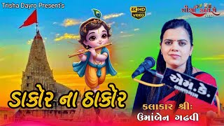 dakor na thakor tara bandh darwaza khol Kalakar Umaben Gadhvi  Trisha Dayro Jetpur [upl. by Aitnahs89]