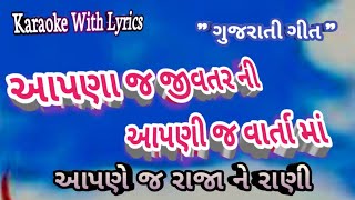 Aapna j JivatarNi Aapni j Varta Ma Aapne j Raja Ne Rani ll Karaoke with lyrics ll Gujrati song [upl. by Yaj]