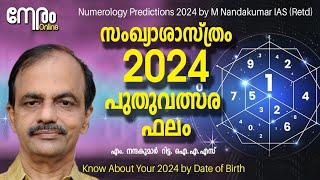 2024 സംഖ്യാശാസ്ത്ര പുതുവത്സര ഫലം Predictions for 2024 by M Nandakumar  2024 Numerology Predictions [upl. by Eustatius563]