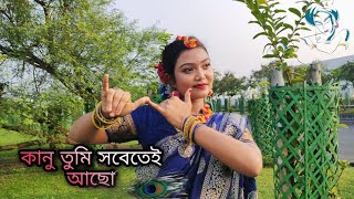 Kanu Tumi Sobetai Acho  Dance Cover  By Esha Mondal [upl. by Lana]