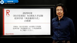 立命館大学 経済学部 AO選抜入試「英語重視方式」説明（2025年度） [upl. by Nerta]