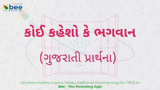 Koi Kehso ke Bhagwan કોઈ કહેશો કે ભગવાન  Kids Gujarati prayer lyrics [upl. by Dacy]