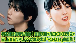 【羽生結弦】【伝説の共演】羽生結弦選手も絶賛！真鍋大度×MIKIKO先生×ELEVENPLAYが生み出す「111」の衝撃！ [upl. by Refinnaj]